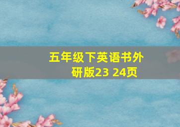 五年级下英语书外研版23 24页